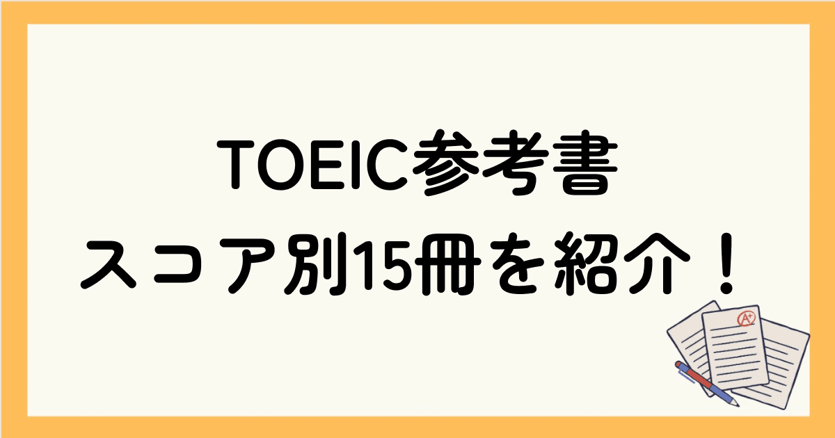 【トイック参考書】500点～900点までスコア別15冊を紹介！選び方や学習方法も解説！